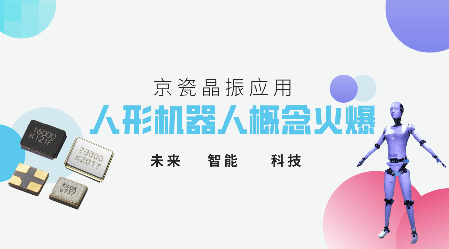 人形機器人爆火，京瓷晶振在其領域的應用場景有哪些